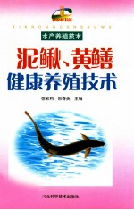 泥鳅、黄鳝健康养殖技术