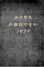 1939社会问题辞典