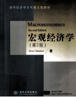 宏观经济学 英文本