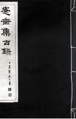 宪斋集古录 第14册