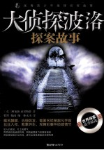 优秀青少年推理侦探故事 大侦探波洛探案故事