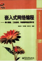 嵌入式网络编程 串口通信、工业总线、传感器网络应用开发
