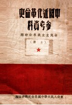 中国近代革命史参考资料 新民主主义革命时期 上