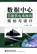 数据中心节能供电系统的规划与设计