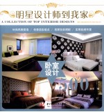 明星设计师到我家 卧室设计500