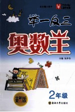 举一反三奥数王 二年级 全新双色版