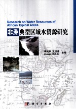 非洲典型区域水资源研究