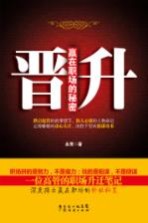 晋升 赢在职场的秘密