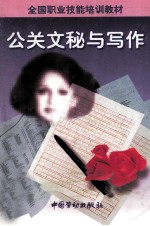 全国职业技能培训教材 公关文秘与写作