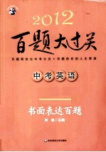 2012中考英语百题大过关 书面表达百题