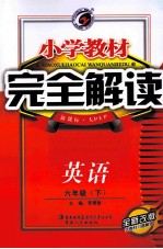 小学教材完全解读 英语 六年级 下 新课标 人PEP版 全新改版