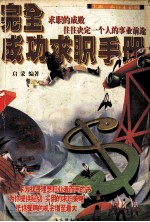 完全成功求职手册