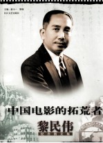 中国电影的拓荒者 黎民伟