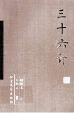 三十六计 3
