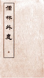 儒林外史 3