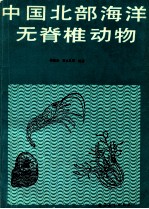 中国北部海洋无脊椎动物