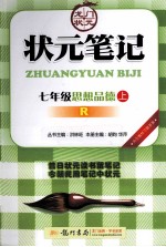 状元笔记 思想品德 七年级 上 R 配人教版
