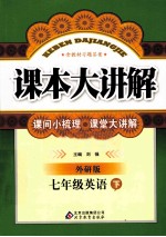课本大讲解 英语 七年级 下 外研版