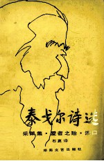 泰戈尔诗选 采果集·爱者之贻·渡口