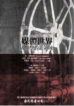 媒体世界 人类学的新领域