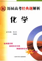历届高考经典题解读 化学