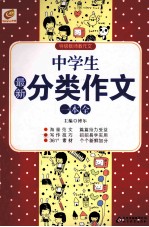 中学生最新分类作文一本全