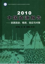 2010中国资源报告 资源流动:格局、效应与对策