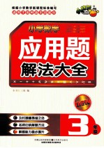 小学数学应用题解法大全 三年级