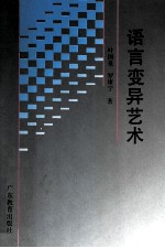 语言变异艺术