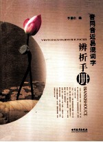 音同音近易混词字辨析手册