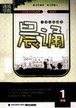通城学典 晨诵 一年级