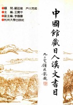 中国馆藏日人汉文书目
