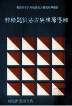 辅导原理与方法试题精粹