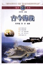海洋小百科全书 古今海战