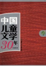 中国儿童文学30年