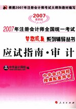 2008注册会计师全国统一考试应试指南 审计 2007最新版