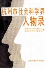 杭州市社会科学界化合物录