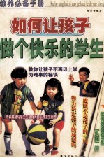 如何让孩子做个快乐的学生