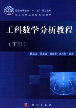 工科数学分析教程 下