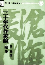 三十年代作家论 续集