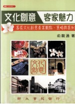 文化创意 客家魅力 客家文化创意产业观点 策略与案例