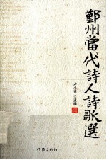 鄞州当代诗人诗歌选