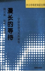 漫长的等待 宇宙生命与天外来客