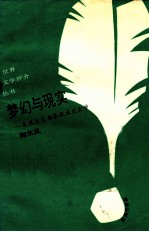 梦幻与现实 未来主义与表现主义学习