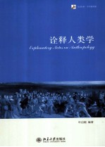 未名社科 诠释人类学