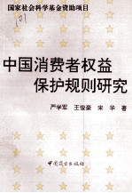 中国消费者权益保护规则研究