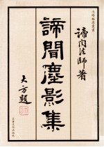 谛间尘影集