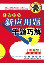 小学数学新应用题千题巧解 四年级