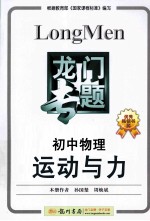 龙门专题 初中物理 运动与力