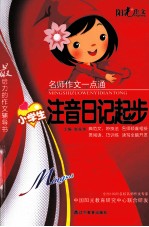阳光作文 名师作文一点通 小学生注音日记起步